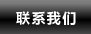 聯系我們